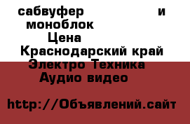 сабвуфер sundown audio и моноблок kicx 1.900 › Цена ­ 30 000 - Краснодарский край Электро-Техника » Аудио-видео   